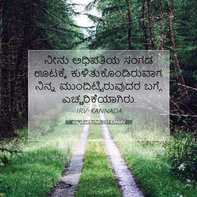 Picture 07 - ಜ್ಞಾನೋಕ್ತಿಗಳು 23:1 KANIRV - ನೀನು ಅಧಿಪತಿಯ ಸಂಗಡ - Bible Verse Picture