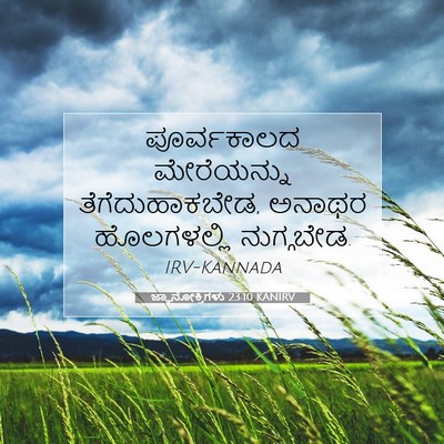 Picture 07 - ಜ್ಞಾನೋಕ್ತಿಗಳು 23:10 KANIRV - ಪೂರ್ವಕಾಲದ - Bible Verse Picture