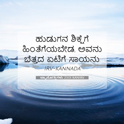 Picture 07 - ಜ್ಞಾನೋಕ್ತಿಗಳು 23:13 KANIRV - ಹುಡುಗನ ಶಿಕ್ಷೆಗೆ - Bible Verse Picture