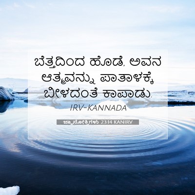Picture 07 - ಜ್ಞಾನೋಕ್ತಿಗಳು 23:14 KANIRV - ಬೆತ್ತದಿಂದ ಹೊಡೆ, - Bible Verse Picture