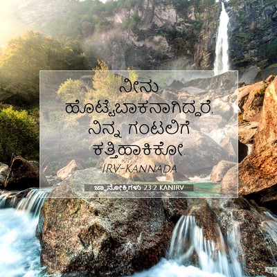 Picture 07 - ಜ್ಞಾನೋಕ್ತಿಗಳು 23:2 KANIRV - ನೀನು - Bible Verse Picture