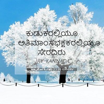 Picture 07 - ಜ್ಞಾನೋಕ್ತಿಗಳು 23:20 KANIRV - ಕುಡುಕರಲ್ಲಿಯೂ, - Bible Verse Picture