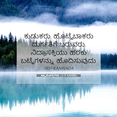Picture 07 - ಜ್ಞಾನೋಕ್ತಿಗಳು 23:21 KANIRV - ಕುಡುಕರು, - Bible Verse Picture