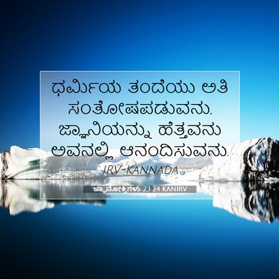 Picture 07 - ಜ್ಞಾನೋಕ್ತಿಗಳು 23:24 KANIRV - ಧರ್ಮಿಯ ತಂದೆಯು ಅತಿ - Bible Verse Picture