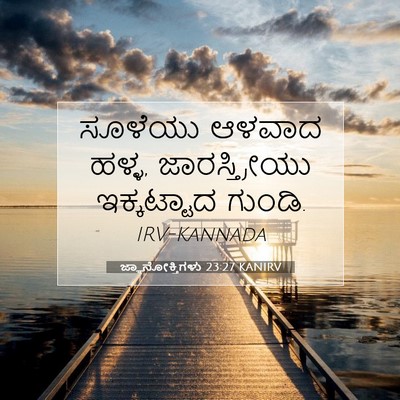 Picture 07 - ಜ್ಞಾನೋಕ್ತಿಗಳು 23:27 KANIRV - ಸೂಳೆಯು ಆಳವಾದ ಹಳ್ಳ, - Bible Verse Picture