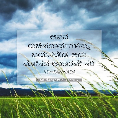 Picture 07 - ಜ್ಞಾನೋಕ್ತಿಗಳು 23:3 KANIRV - ಅವನ - Bible Verse Picture