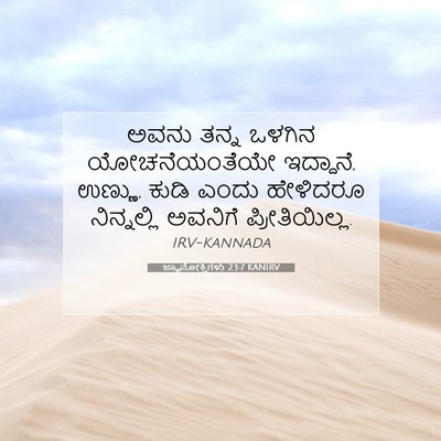 Picture 07 - ಜ್ಞಾನೋಕ್ತಿಗಳು 23:7 KANIRV - ಅವನು ತನ್ನ ಒಳಗಿನ - Bible Verse Picture