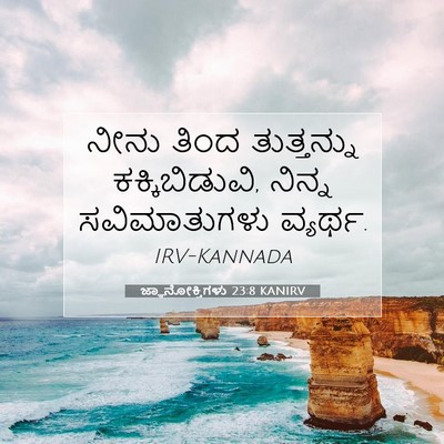 Picture 07 - ಜ್ಞಾನೋಕ್ತಿಗಳು 23:8 KANIRV - ನೀನು ತಿಂದ - Bible Verse Picture