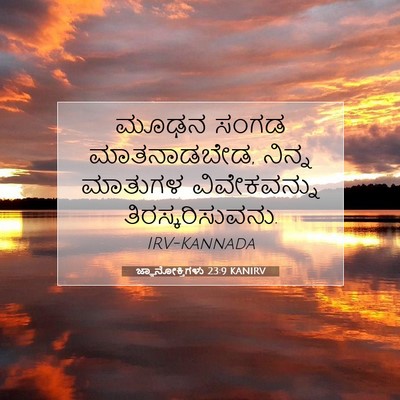 Picture 07 - ಜ್ಞಾನೋಕ್ತಿಗಳು 23:9 KANIRV - ಮೂಢನ ಸಂಗಡ - Bible Verse Picture