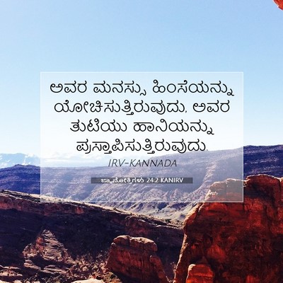 Picture 07 - ಜ್ಞಾನೋಕ್ತಿಗಳು 24:2 KANIRV - ಅವರ ಮನಸ್ಸು - Bible Verse Picture