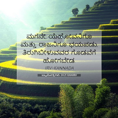 Picture 07 - ಜ್ಞಾನೋಕ್ತಿಗಳು 24:21 KANIRV - ಮಗನೇ, ಯೆಹೋವನಿಗೂ - Bible Verse Picture