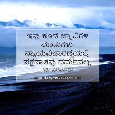 Picture 07 - ಜ್ಞಾನೋಕ್ತಿಗಳು 24:23 KANIRV - ಇವು ಕೂಡ ಜ್ಞಾನಿಗಳ - Bible Verse Picture