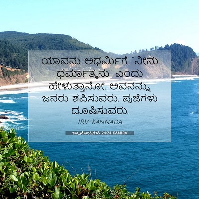 Picture 07 - ಜ್ಞಾನೋಕ್ತಿಗಳು 24:24 KANIRV - ಯಾವನು ಅಧರ್ಮಿಗೆ, - Bible Verse Picture