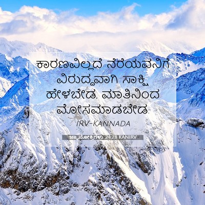 Picture 07 - ಜ್ಞಾನೋಕ್ತಿಗಳು 24:28 KANIRV - ಕಾರಣವಿಲ್ಲದೆ - Bible Verse Picture