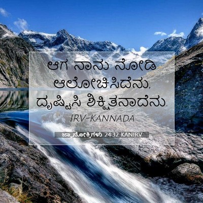 Picture 07 - ಜ್ಞಾನೋಕ್ತಿಗಳು 24:32 KANIRV - ಆಗ ನಾನು ನೋಡಿ - Bible Verse Picture