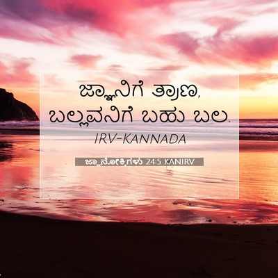 Picture 07 - ಜ್ಞಾನೋಕ್ತಿಗಳು 24:5 KANIRV - ಜ್ಞಾನಿಗೆ ತ್ರಾಣ, - Bible Verse Picture