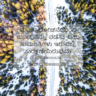 Picture 07 - ಜ್ಞಾನೋಕ್ತಿಗಳು 24:6 KANIRV - ಮಂತ್ರಾಲೋಚನೆಯಿಂದ - Bible Verse Picture