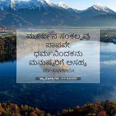 Picture 07 - ಜ್ಞಾನೋಕ್ತಿಗಳು 24:9 KANIRV - ಮೂರ್ಖನ ಸಂಕಲ್ಪವು - Bible Verse Picture