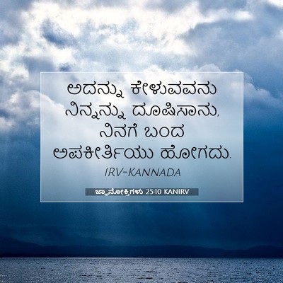 Picture 07 - ಜ್ಞಾನೋಕ್ತಿಗಳು 25:10 KANIRV - ಅದನ್ನು ಕೇಳುವವನು - Bible Verse Picture