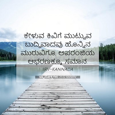 Picture 07 - ಜ್ಞಾನೋಕ್ತಿಗಳು 25:12 KANIRV - ಕೇಳುವ ಕಿವಿಗೆ - Bible Verse Picture