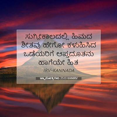 Picture 07 - ಜ್ಞಾನೋಕ್ತಿಗಳು 25:13 KANIRV - ಸುಗ್ಗೀಕಾಲದಲ್ಲಿ - Bible Verse Picture