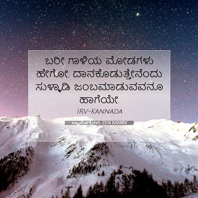 Picture 07 - ಜ್ಞಾನೋಕ್ತಿಗಳು 25:14 KANIRV - ಬರೀ ಗಾಳಿಯ ಮೋಡಗಳು - Bible Verse Picture