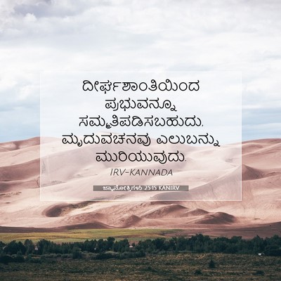Picture 07 - ಜ್ಞಾನೋಕ್ತಿಗಳು 25:15 KANIRV - ದೀರ್ಘಶಾಂತಿಯಿಂದ - Bible Verse Picture