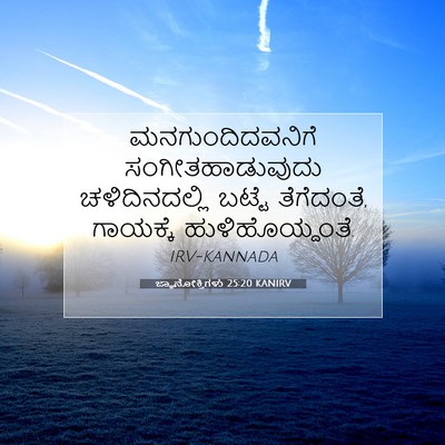 Picture 07 - ಜ್ಞಾನೋಕ್ತಿಗಳು 25:20 KANIRV - ಮನಗುಂದಿದವನಿಗೆ - Bible Verse Picture