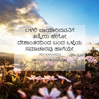 Picture 07 - ಜ್ಞಾನೋಕ್ತಿಗಳು 25:25 KANIRV - ಬಳಲಿ ಬಾಯಾರಿದವನಿಗೆ - Bible Verse Picture