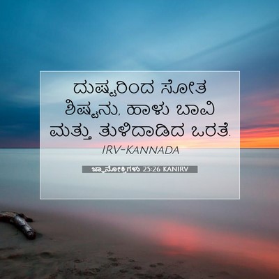 Picture 07 - ಜ್ಞಾನೋಕ್ತಿಗಳು 25:26 KANIRV - ದುಷ್ಟರಿಂದ ಸೋತ - Bible Verse Picture