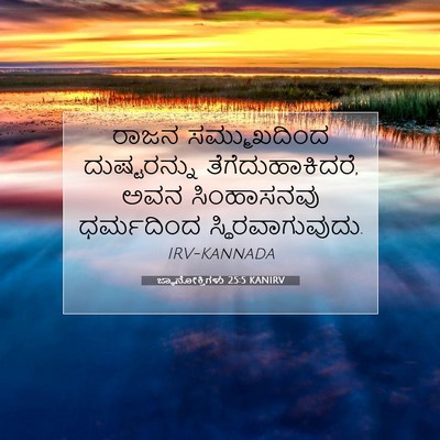 Picture 07 - ಜ್ಞಾನೋಕ್ತಿಗಳು 25:5 KANIRV - ರಾಜನ ಸಮ್ಮುಖದಿಂದ - Bible Verse Picture