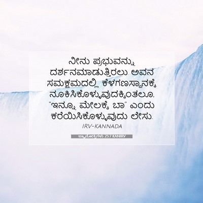 Picture 07 - ಜ್ಞಾನೋಕ್ತಿಗಳು 25:7 KANIRV - ನೀನು ಪ್ರಭುವನ್ನು - Bible Verse Picture