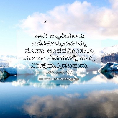 Picture 07 - ಜ್ಞಾನೋಕ್ತಿಗಳು 26:12 KANIRV - ತಾನೇ ಜ್ಞಾನಿಯೆಂದು - Bible Verse Picture