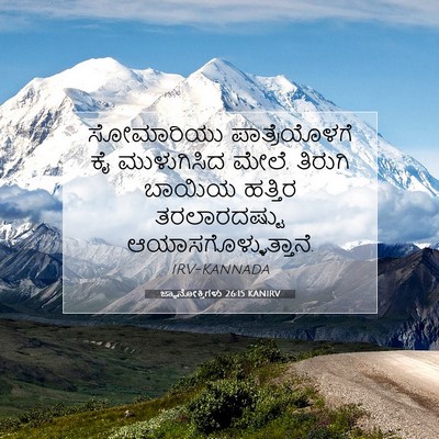 Picture 07 - ಜ್ಞಾನೋಕ್ತಿಗಳು 26:15 KANIRV - ಸೋಮಾರಿಯು - Bible Verse Picture
