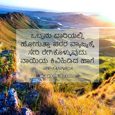 Picture 07 - ಜ್ಞಾನೋಕ್ತಿಗಳು 26:17 KANIRV - ಒಬ್ಬನು ದಾರಿಯಲ್ಲಿ - Bible Verse Picture