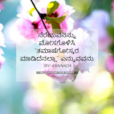 Picture 07 - ಜ್ಞಾನೋಕ್ತಿಗಳು 26:18 KANIRV - ನೆರೆಯವನನ್ನು - Bible Verse Picture