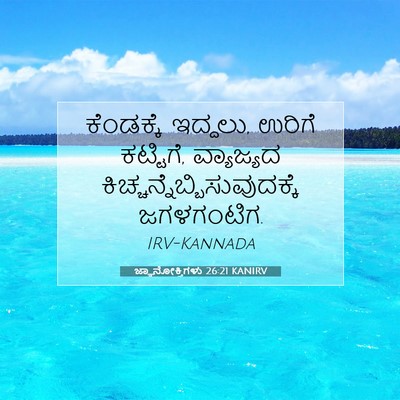 Picture 07 - ಜ್ಞಾನೋಕ್ತಿಗಳು 26:21 KANIRV - ಕೆಂಡಕ್ಕೆ ಇದ್ದಲು, - Bible Verse Picture