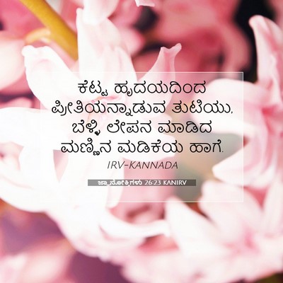 Picture 07 - ಜ್ಞಾನೋಕ್ತಿಗಳು 26:23 KANIRV - ಕೆಟ್ಟ ಹೃದಯದಿಂದ - Bible Verse Picture