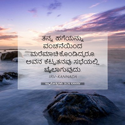 Picture 07 - ಜ್ಞಾನೋಕ್ತಿಗಳು 26:26 KANIRV - ತನ್ನ ಹಗೆಯನ್ನು - Bible Verse Picture