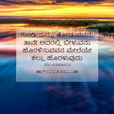 Picture 07 - ಜ್ಞಾನೋಕ್ತಿಗಳು 26:27 KANIRV - ಗುಂಡಿಯನ್ನು - Bible Verse Picture