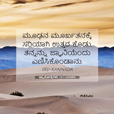 Picture 07 - ಜ್ಞಾನೋಕ್ತಿಗಳು 26:5 KANIRV - ಮೂಢನ ಮೂರ್ಖತನಕ್ಕೆ - Bible Verse Picture
