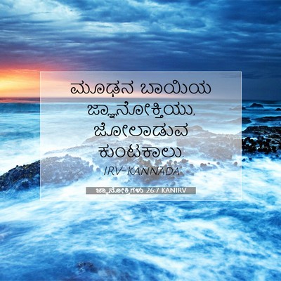 Picture 07 - ಜ್ಞಾನೋಕ್ತಿಗಳು 26:7 KANIRV - ಮೂಢನ ಬಾಯಿಯ - Bible Verse Picture