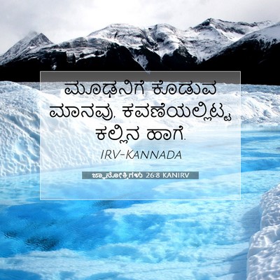Picture 07 - ಜ್ಞಾನೋಕ್ತಿಗಳು 26:8 KANIRV - ಮೂಢನಿಗೆ ಕೊಡುವ - Bible Verse Picture