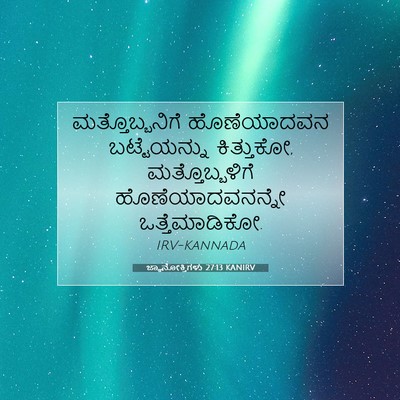 Picture 07 - ಜ್ಞಾನೋಕ್ತಿಗಳು 27:13 KANIRV - ಮತ್ತೊಬ್ಬನಿಗೆ - Bible Verse Picture