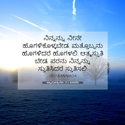 Picture 07 - ಜ್ಞಾನೋಕ್ತಿಗಳು 27:2 KANIRV - ನಿನ್ನನ್ನು ನೀನೇ - Bible Verse Picture