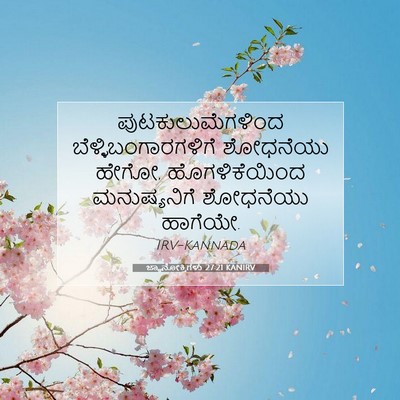 Picture 07 - ಜ್ಞಾನೋಕ್ತಿಗಳು 27:21 KANIRV - ಪುಟಕುಲುಮೆಗಳಿಂದ - Bible Verse Picture