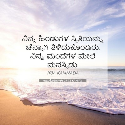 Picture 07 - ಜ್ಞಾನೋಕ್ತಿಗಳು 27:23 KANIRV - ನಿನ್ನ ಹಿಂಡುಗಳ - Bible Verse Picture