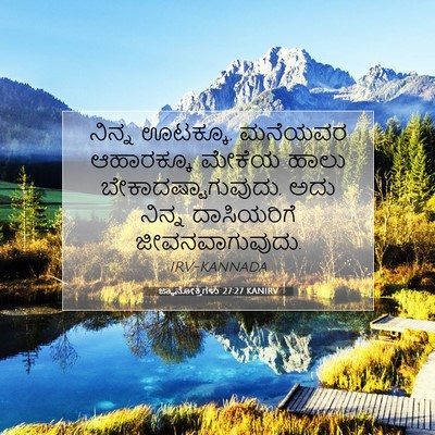 Picture 07 - ಜ್ಞಾನೋಕ್ತಿಗಳು 27:27 KANIRV - ನಿನ್ನ ಊಟಕ್ಕೂ, - Bible Verse Picture