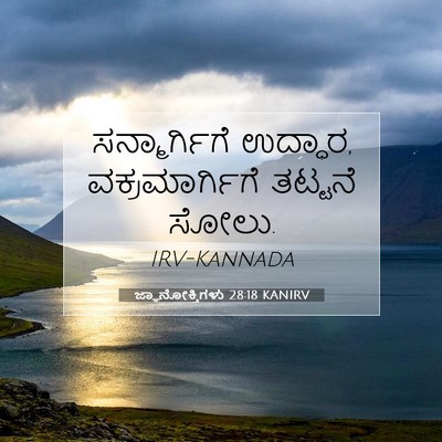 Picture 07 - ಜ್ಞಾನೋಕ್ತಿಗಳು 28:18 KANIRV - ಸನ್ಮಾರ್ಗಿಗೆ - Bible Verse Picture