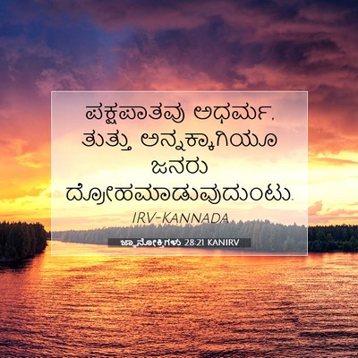 Picture 07 - ಜ್ಞಾನೋಕ್ತಿಗಳು 28:21 KANIRV - ಪಕ್ಷಪಾತವು ಅಧರ್ಮ, - Bible Verse Picture